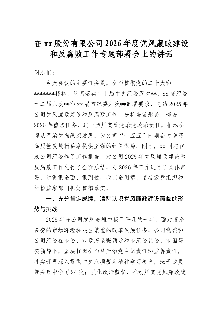 在股份有限公司2026年度党风廉政建设和反腐败工作专题部署会上的讲话_第1页