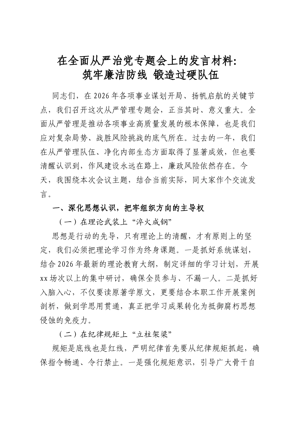 在全面从严治党专题会上的发言材料：筑牢廉洁防线+锻造过硬队伍_第1页