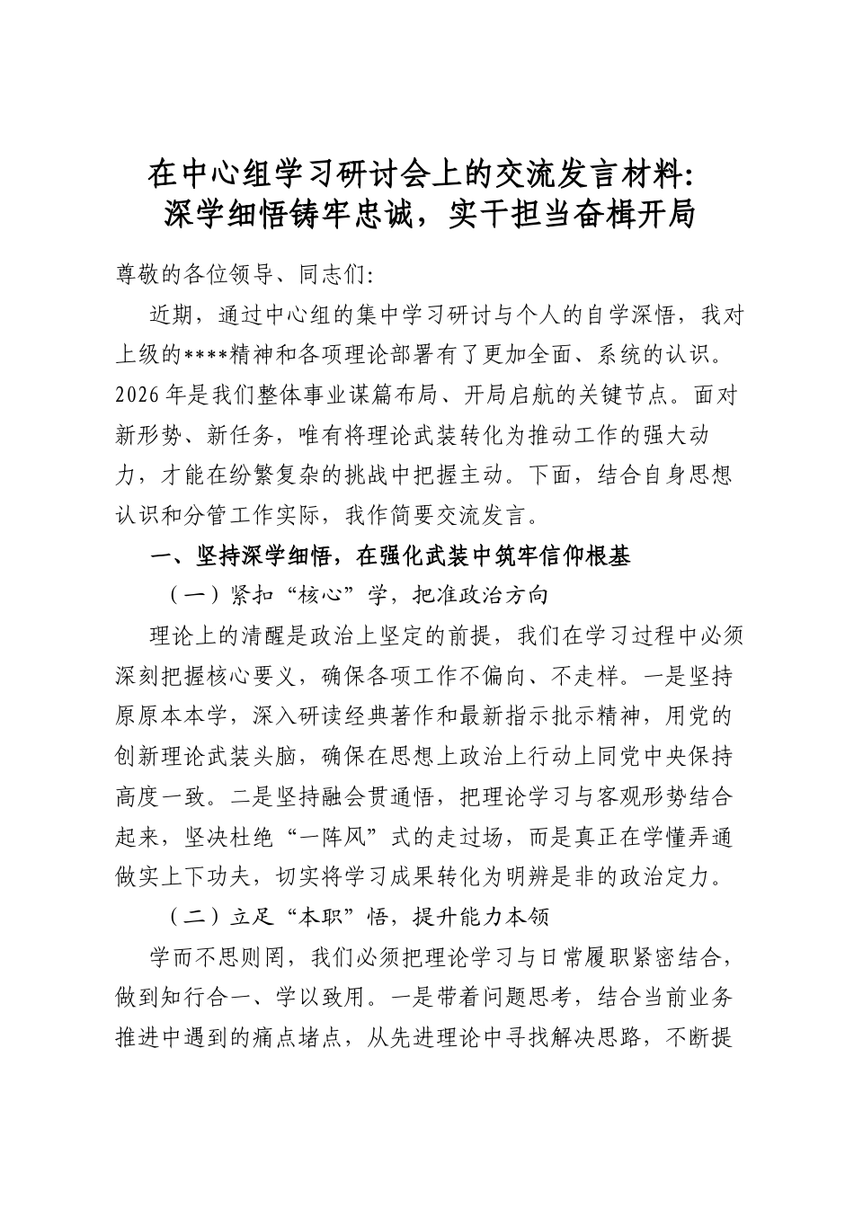 在中心组学习研讨会上的交流发言材料：深学细悟铸牢忠诚，实干担当奋楫开局_第1页