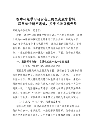 在中心组学习研讨会上的交流发言材料：深学细悟铸牢忠诚，实干担当奋楫开局
