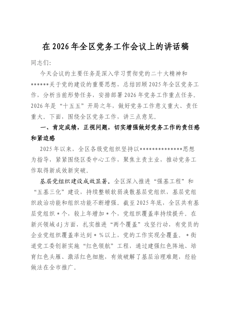 在2026年全区党务工作会议上的讲话稿_第1页