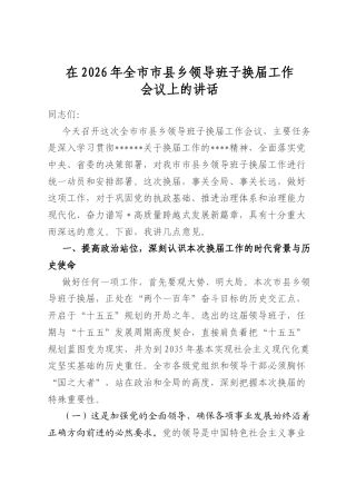 在2026年全市市县乡领导班子换届工作会议上的讲话