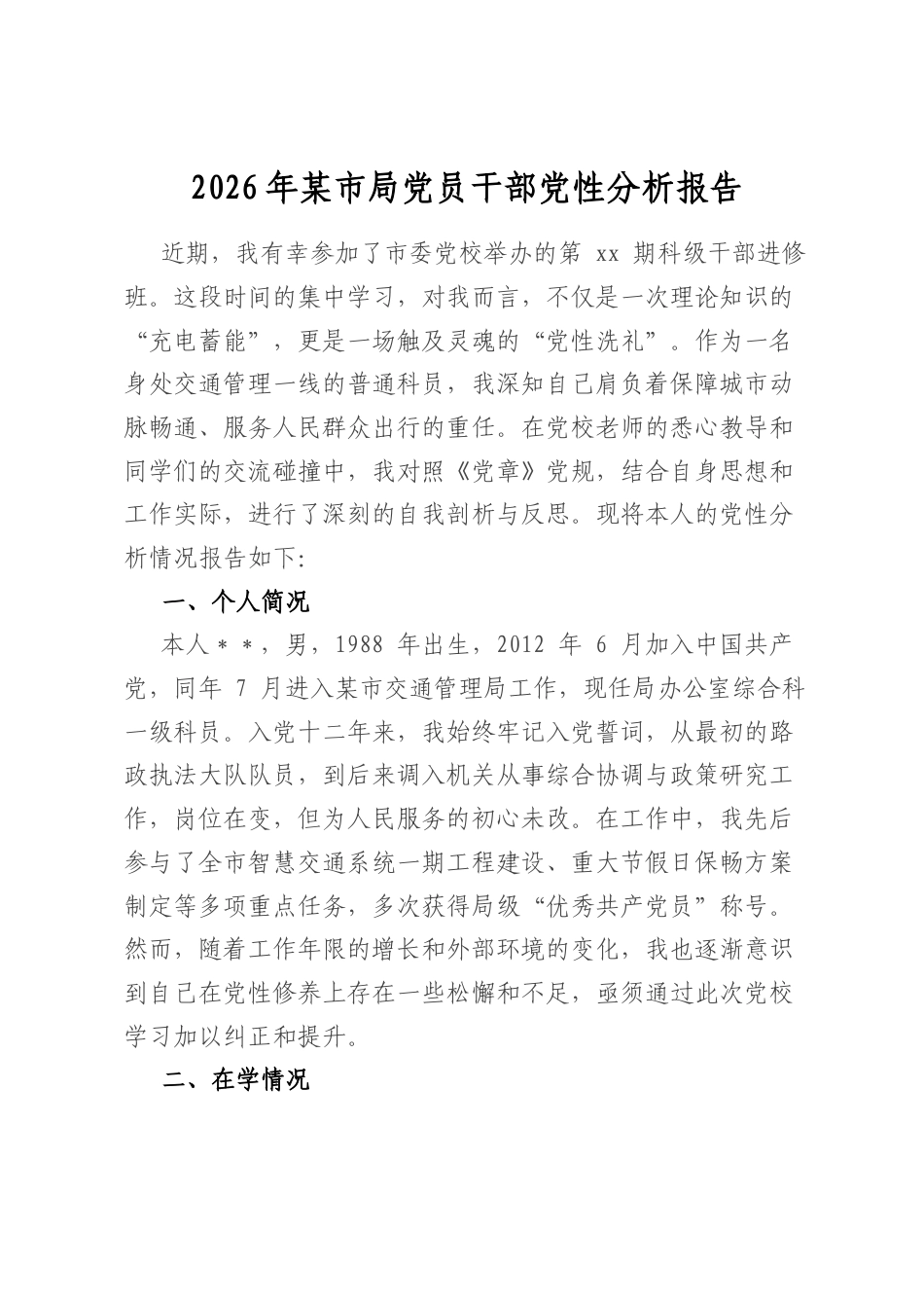 2026年某市局党员干部党性分析报告_第1页