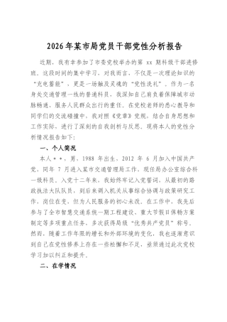 2026年某市局党员干部党性分析报告