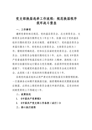 党支部换届选举工作流程：规范换届程序筑牢战斗堡垒