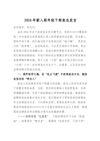 2026年新入职年轻干部表态发言