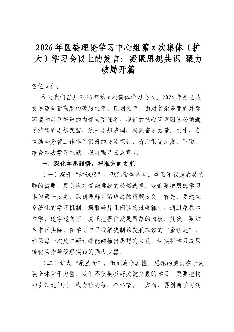 2026年区委理论学习中心组第党次集体（扩大）学习会议上的发言：凝聚思想共识聚力破局开篇_第1页