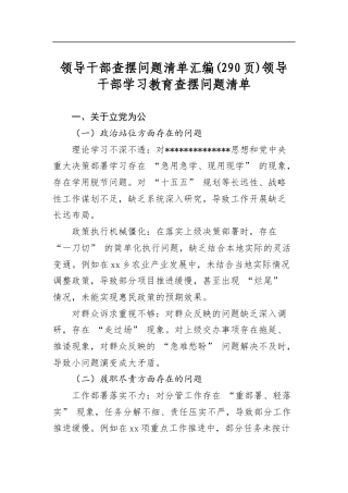 领导干部查摆问题清单汇编(290页)领导干部学习教育查摆问题清单