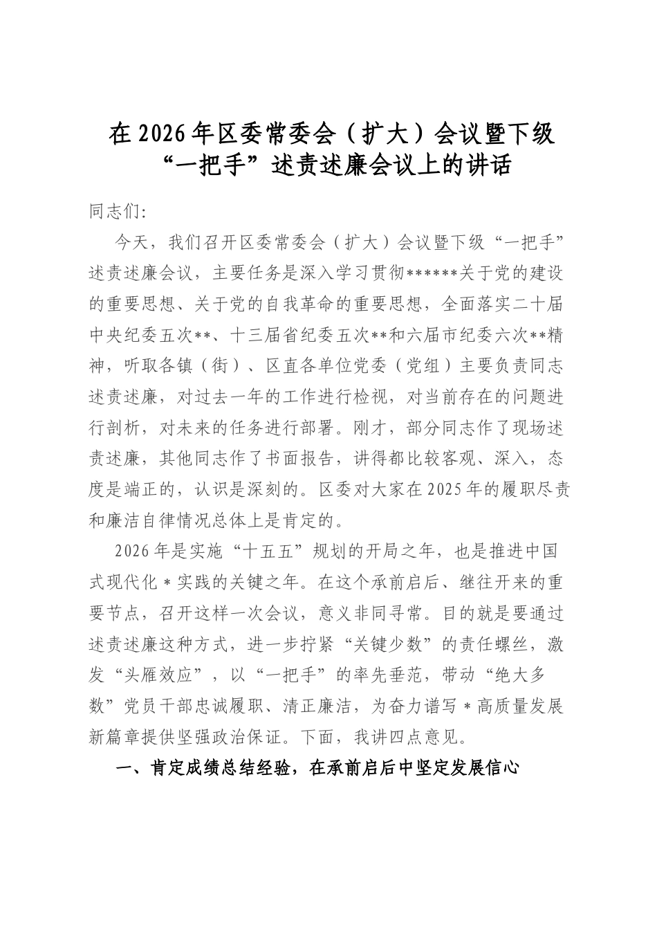 在2026年区委常委会（扩大）会议暨下级“一把手”述责述廉会议上的讲话_第1页