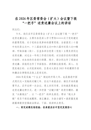 在2026年区委常委会（扩大）会议暨下级“一把手”述责述廉会议上的讲话