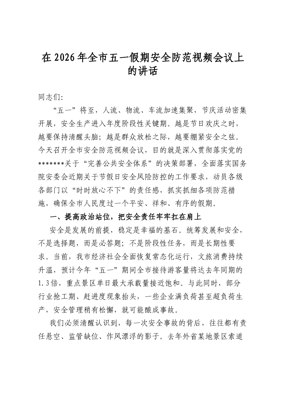 在2026年全市五一假期安全防范视频会议上的讲话_第1页