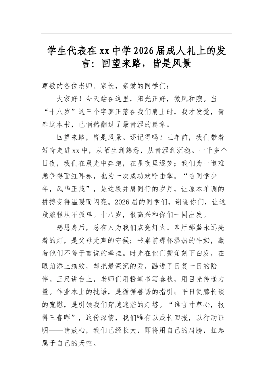 学生代表在中学2026届成人礼上的发言：回望来路，皆是风景_第1页
