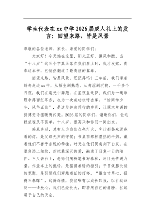 学生代表在中学2026届成人礼上的发言：回望来路，皆是风景