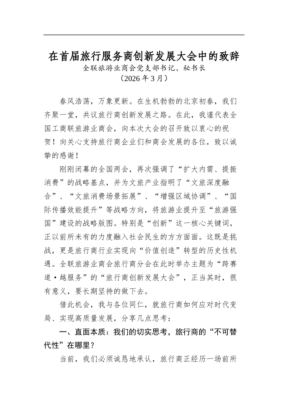 在首届旅行服务商创新发展大会中的致辞_第1页