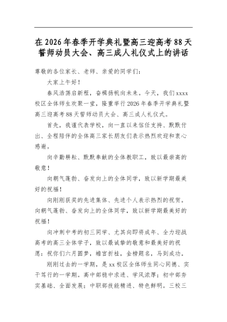 在2026年春季开学典礼暨高三迎高考88天誓师动员大会、高三成人礼仪式上的讲话