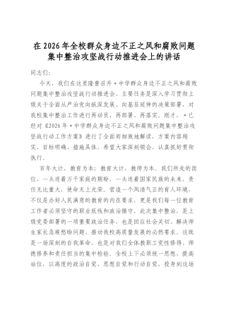 在2026年全校群众身边不正之风和腐败问题集中整治攻坚战行动推进会上的讲话