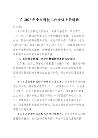 在2026年全市科技工作会议上的讲话