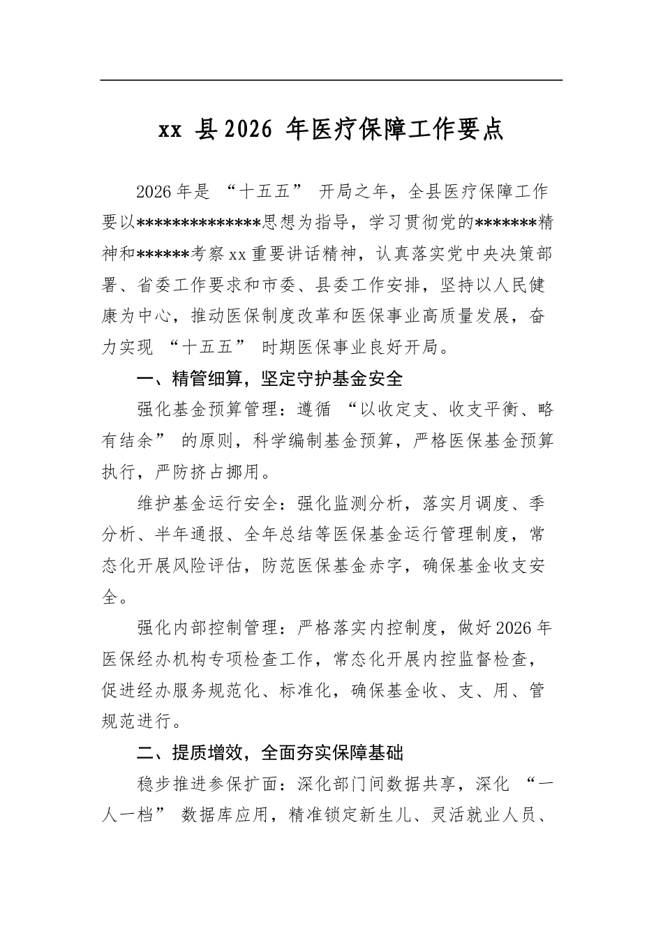 县2026年医疗保障工作要点_第1页