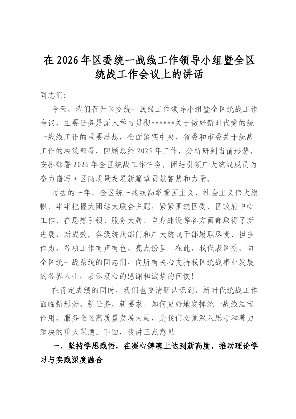 在2026年区委统一战线工作领导小组暨全区统战工作会议上的讲话_第1页