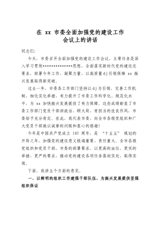 在市委全面加强党的建设工作会议上的讲话
