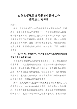 在民生领域信访问题集中治理工作推进会上的讲话