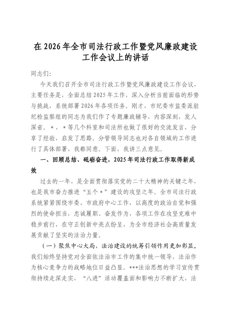 在2026年全市司法行政工作暨党风廉政建设工作会议上的讲话_第1页