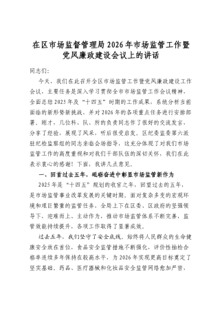 在区市场监督管理局2026年市场监管工作暨党风廉政建设会议上的讲话