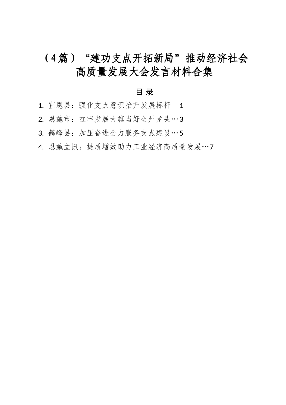“建功支点开拓新局”推动经济社会高质量发展大会发言材料合集（4篇）_第1页