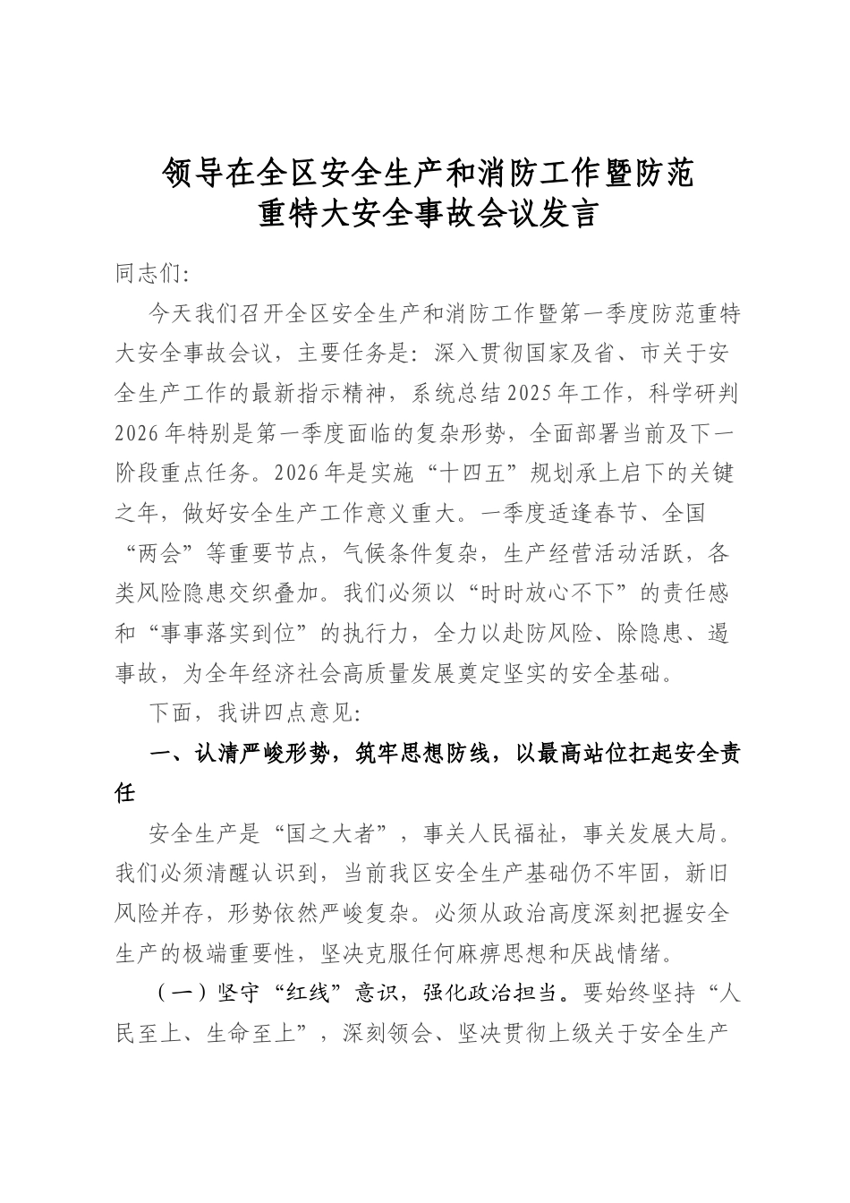 领导在全区安全生产和消防工作暨防范重特大安全事故会议发言_第1页