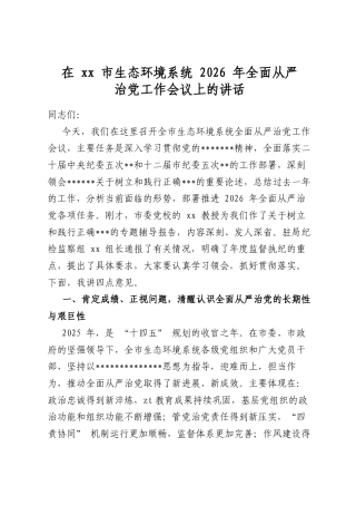 在市生态环境系统2026年全面从严治党工作会议上的讲话
