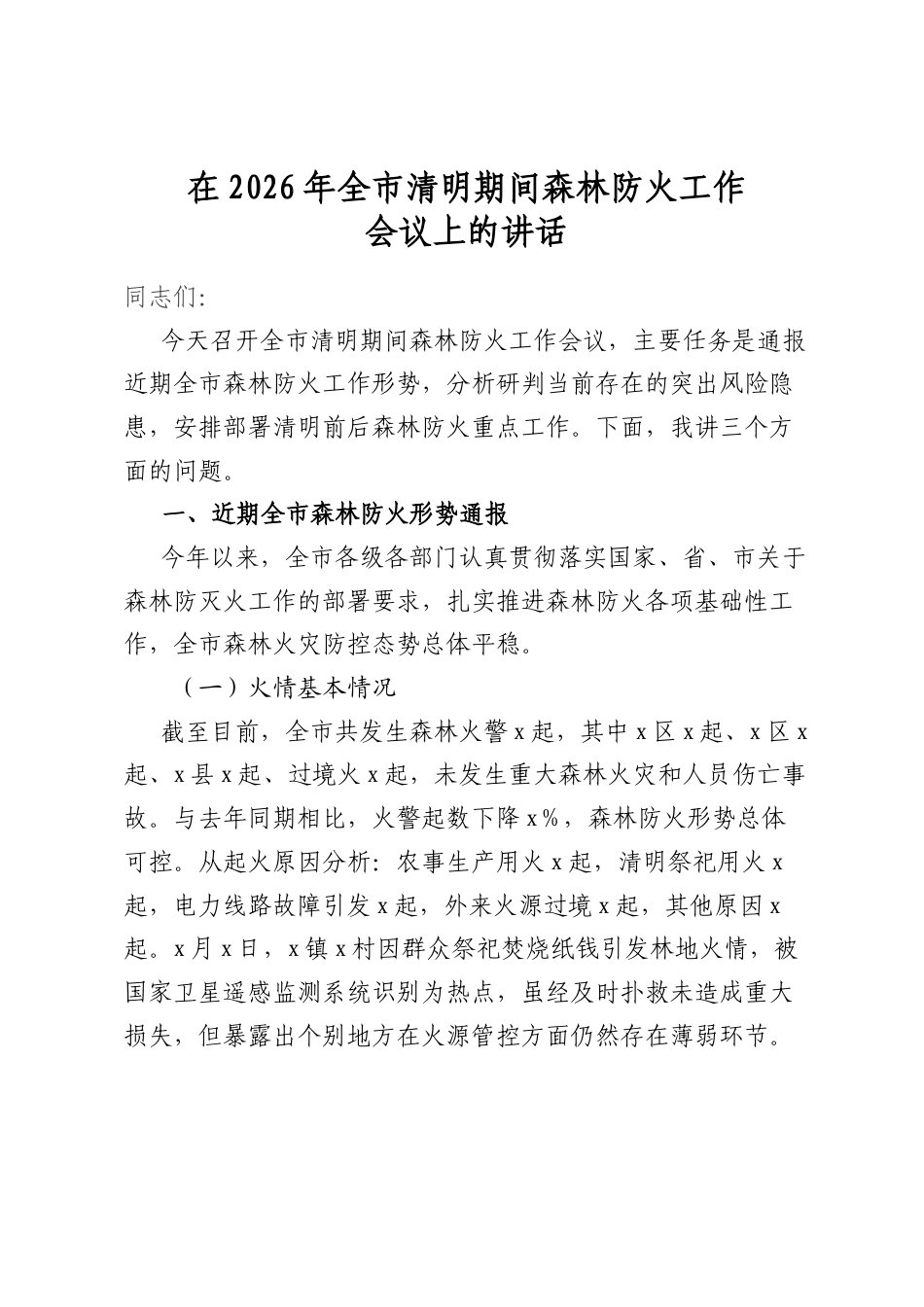 在2026年全市清明期间森林防火工作会议上的讲话_第1页