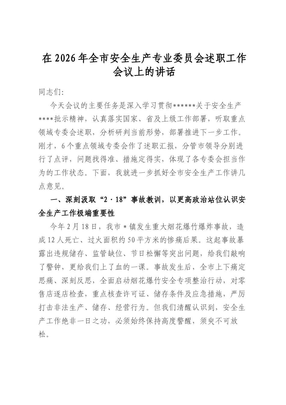 在2026年全市安全生产专业委员会述职工作会议上的讲话_第1页