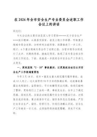 在2026年全市安全生产专业委员会述职工作会议上的讲话