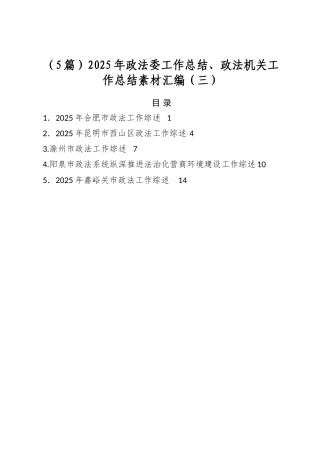 2025年政法委工作总结、政法机关工作总结素材汇编（5篇）