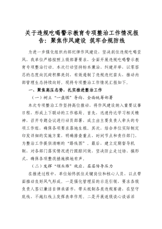 关于违规吃喝警示教育专项整治工作情况报告：聚焦作风建设筑牢合规防线