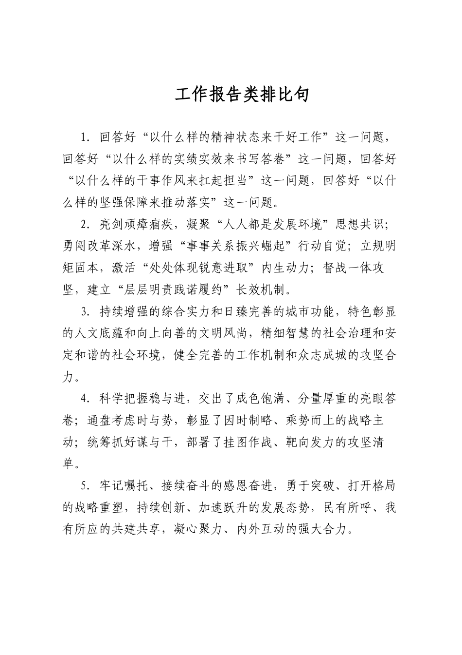 工作报告类排比句_第1页