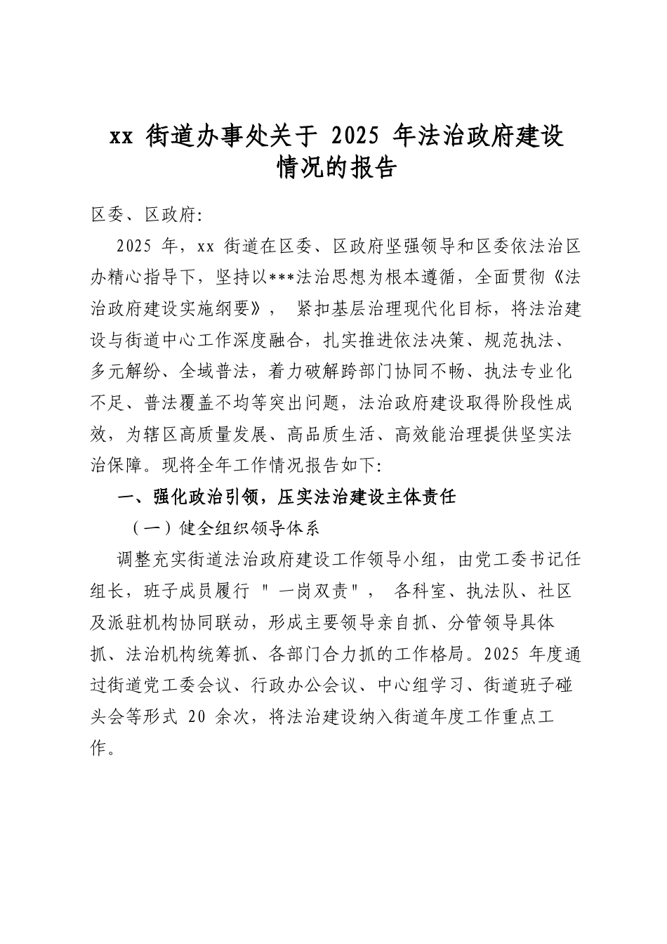 街道办事处关于2025年法治政府建设情况的报告_第1页