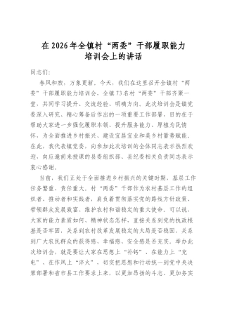 在2026年全镇村“两委”干部履职能力培训会上的讲话