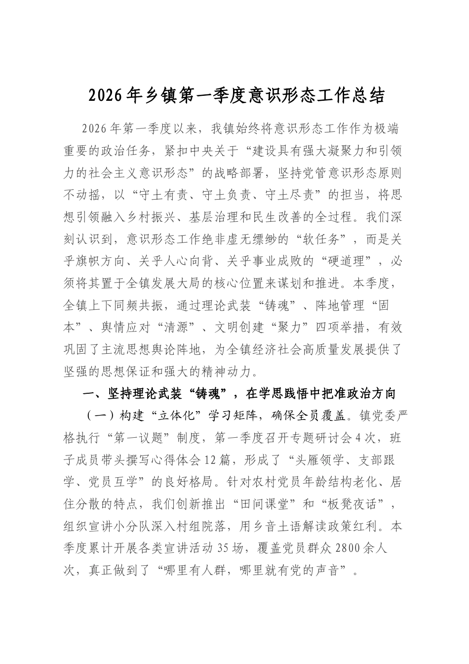 2026年乡镇第一季度意识形态工作总结_第1页