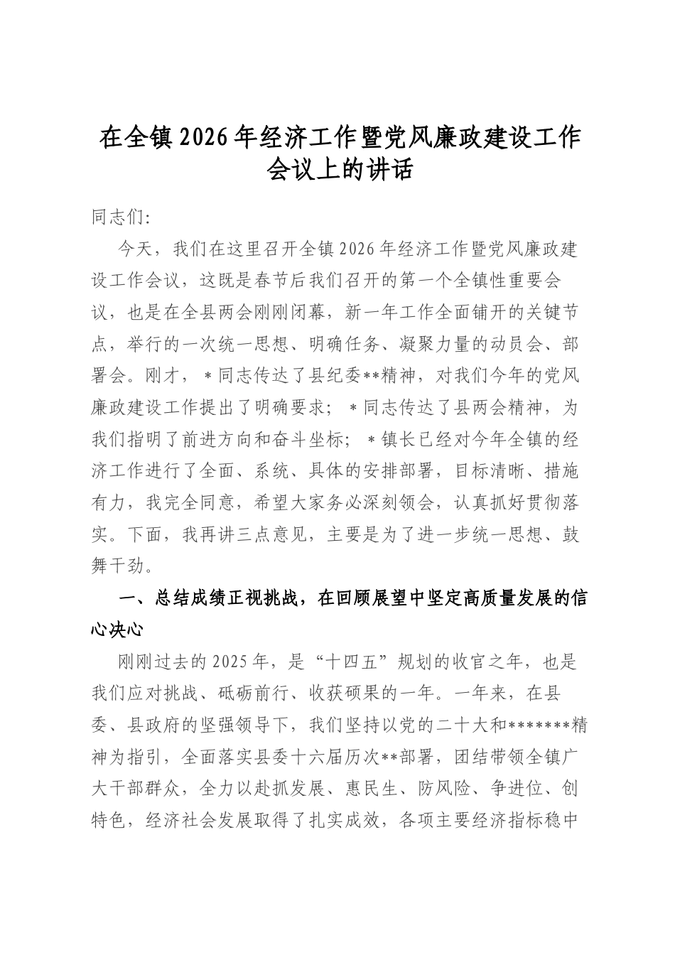 在全镇2026年经济工作暨党风廉政建设工作会议上的讲话_第1页