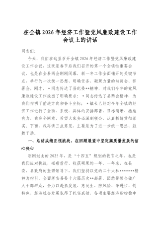 在全镇2026年经济工作暨党风廉政建设工作会议上的讲话