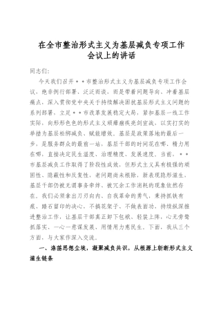 在全市整治形式主义为基层减负专项工作会议上的讲话