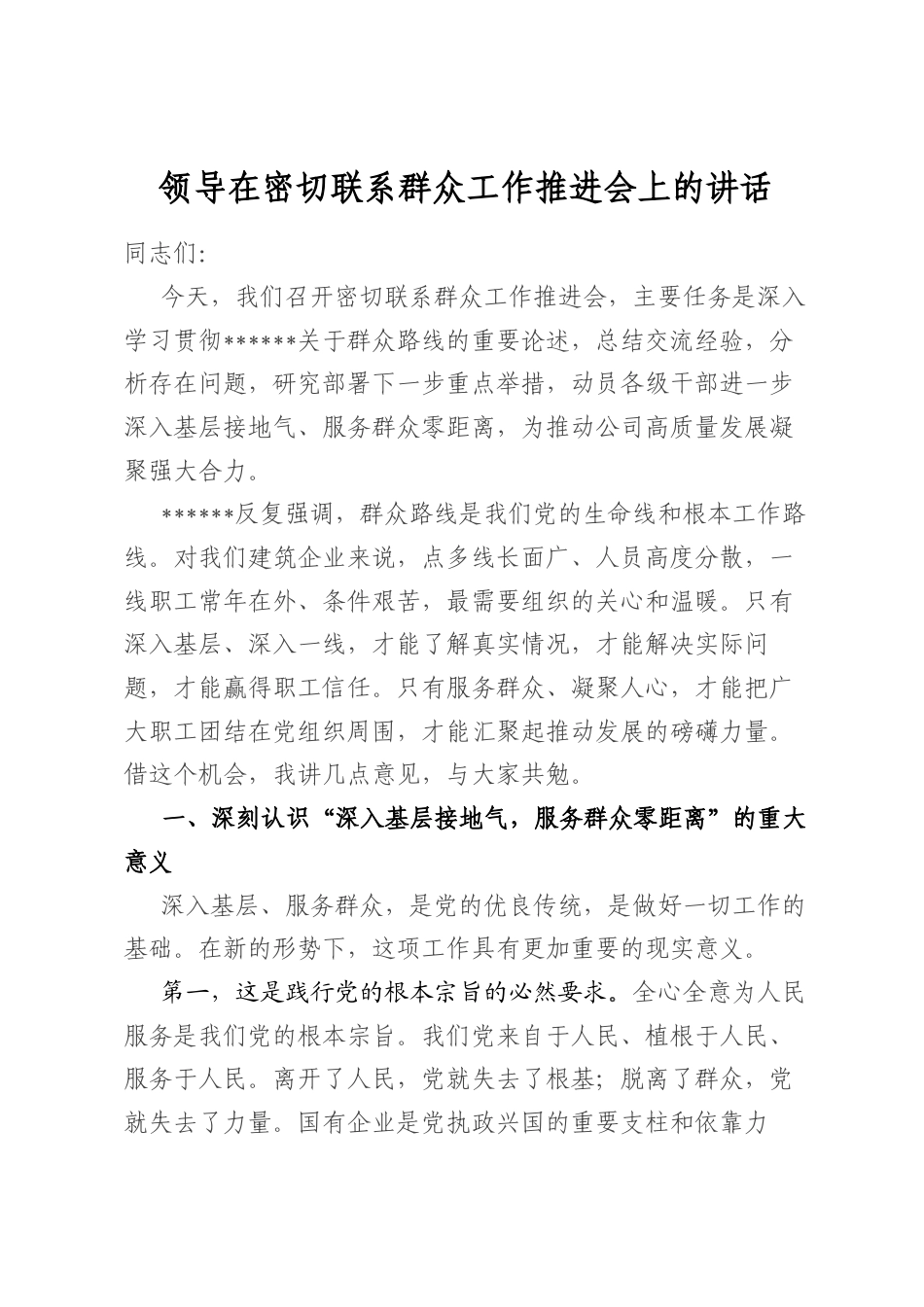 领导在密切联系群众工作推进会上的讲话_第1页
