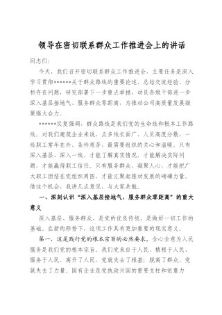 领导在密切联系群众工作推进会上的讲话