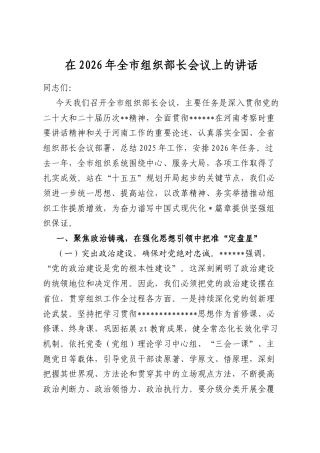 在2026年全市组织部长会议上的讲话