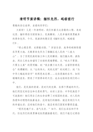 清明节演讲稿：缅怀先烈，砥砺前行