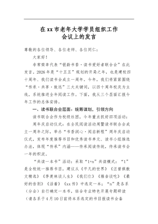 在市老年大学学员组织工作会议上的发言