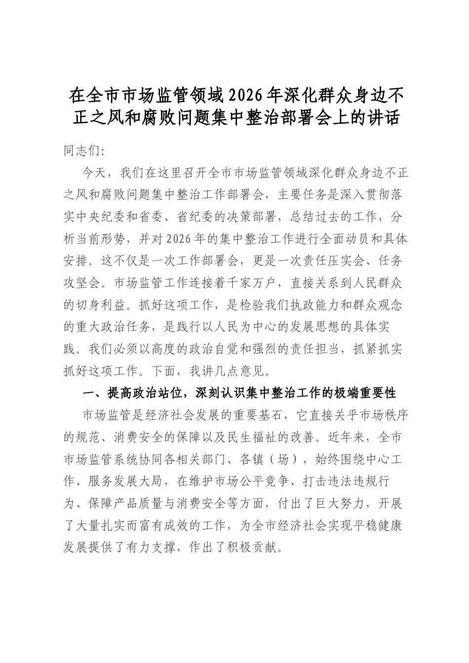 在全市市场监管领域2026年深化群众身边不正之风和腐败问题集中整治部署会上的讲话_第1页
