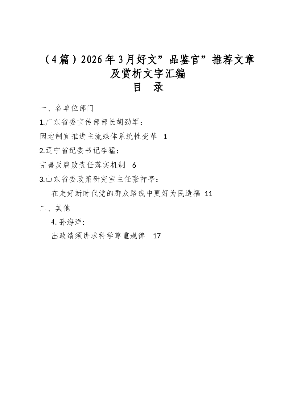 2026年3月好文”品鉴官”推荐文章及赏析文字汇编（4篇）_第1页