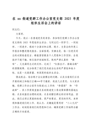 在街道党群工作办公室党支部2025年度组织生活会上的讲话